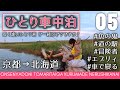 ひとり車中泊 #05 京都→北海道 台風の中ひとり寂しくお泊まり【4K】supernabura　A solo overnight trip from Kyoto, Japan to Hokkaido