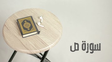 سورة ص كاملة | القارئ صادق النهاري