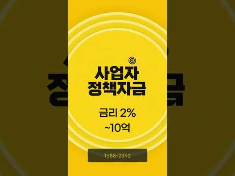 소상공인정책자금 어디서 어떻게 궁금할때는? #정책자금 #정부지원금 #정부대출 #소상공인지원 #창업지원 #중소기업 #보증서대출 #신용보증 #사업자대출 #지원사업 #2025