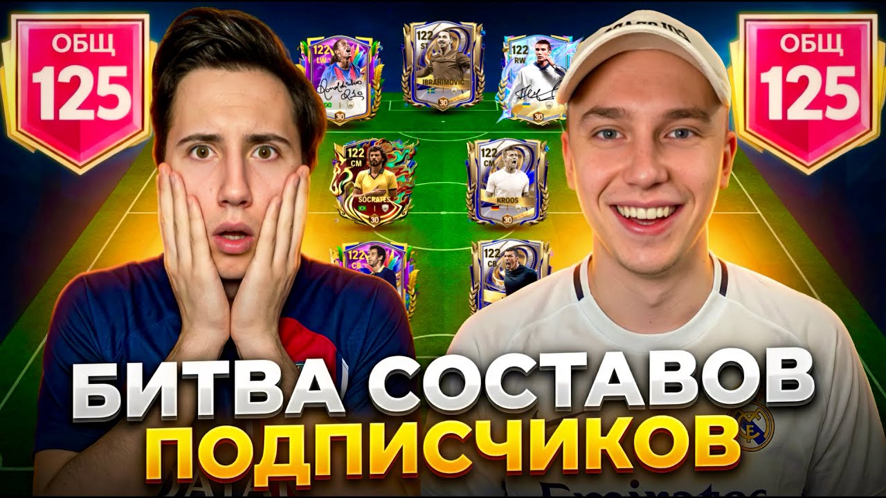 БИТВА СОСТАВОВ ПОДПИСЧИКОВ В FC MOBILE! ЭТО ЛУЧШИЕ СОСТАВЫ СО 125 OVR!