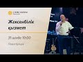 Жексенбілік қызмет / Павел Купцов / 31 шілде 2022