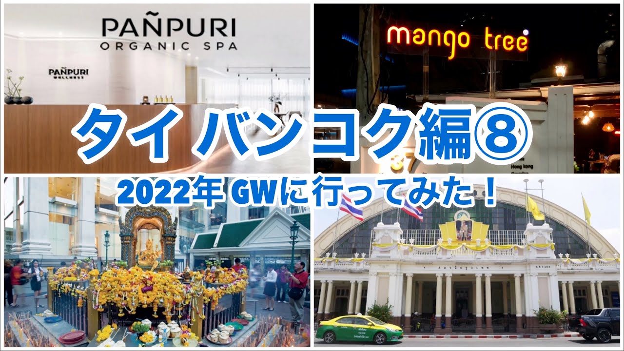 【タイ バンコク編⑧】2022年ゴールデンウィークに行ってきた！ マンゴツリー / mango tree / PANPURI / パンピューリ ...