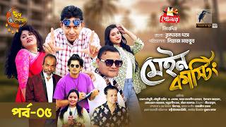 Main Casting | Ep 05 | Chanchal Chowdhury | Moushumi Hamid | Brindabon Das | Eid Serial Natok 2026