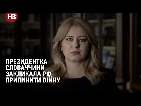 Президентка Словаччини – росіянам: якщо ви відчуваєте залишки людяності, то припиніть цю війну