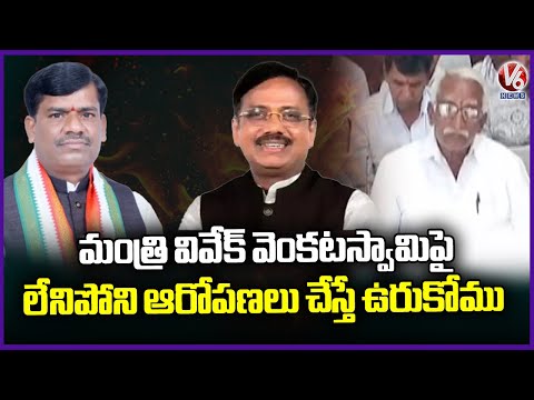 Chennur Congress Leaders Fire On Mula Rajireddy regarding Comments on Minister Vivek Venkatswamy |V6 - V6NEWSTELUGU