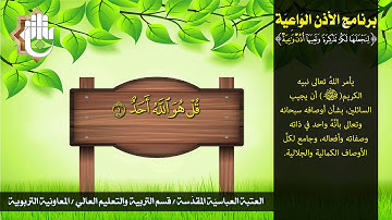 سورة الإخلاص - برنامج الأذن الواعية
