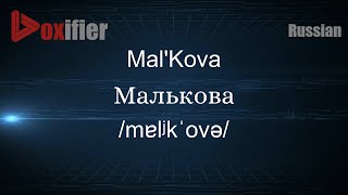 How To Pronounce Malkova Малькова In Russian - Voxifier