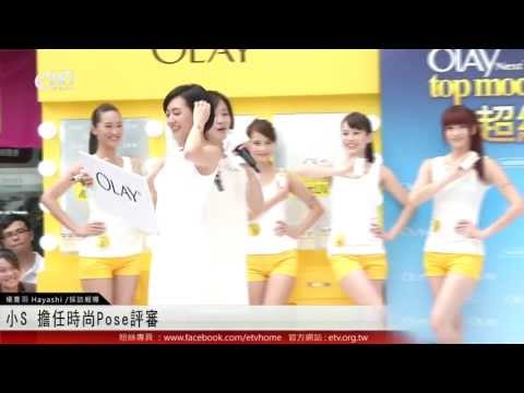 小S 擔任時尚Pose評審