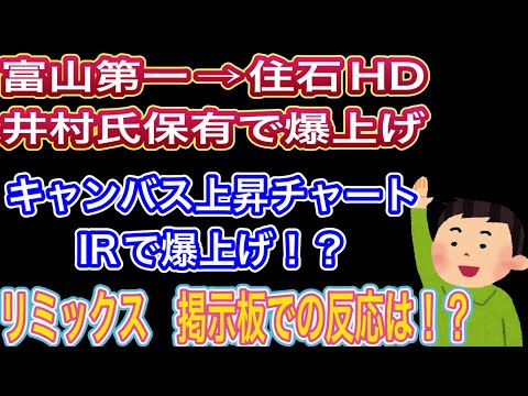 住石HD井村氏保有で爆上げ！！【キャンバス上昇チャート•IRで爆上げ！？】リミックス掲示板での反応は！？