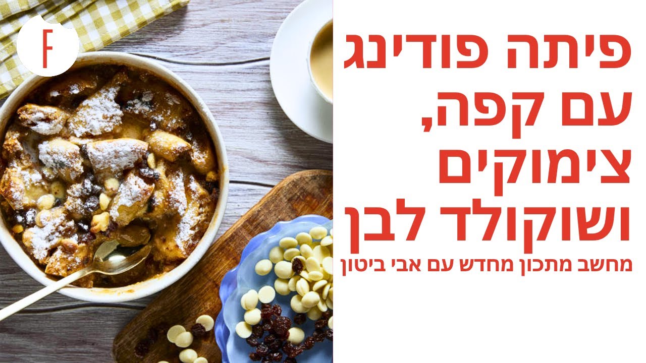 מתכון לפיתה פודינג עם קפה, צימוקים ושוקולד לבן של אבי ביטון