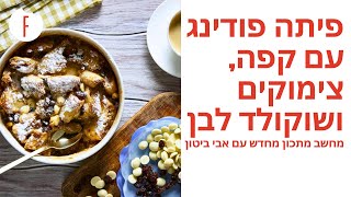 מתכון לפיתה פודינג עם קפה, צימוקים ושוקולד לבן של אבי ביטון
