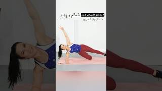 لاغری شکم پهلو با ۵ حرکت عالی