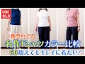 【60、70代】目玉Tシャツの色違いを着比べてみたよ❗ #シニアファッション