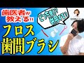 【フロス 歯間ブラシ 使い方 おすすめ】併用？どっち？ 超分かりやすく説明するよ！【歯科医師が完全解説】（2021年）