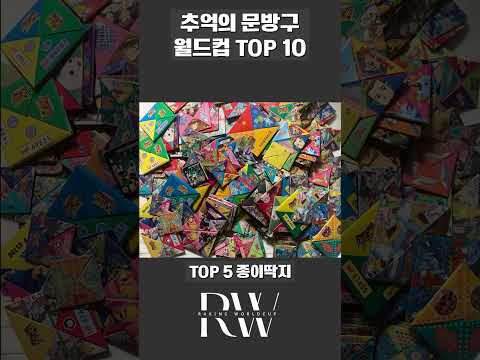 90년대생 추억의 문방구 월드컵 TOP 10