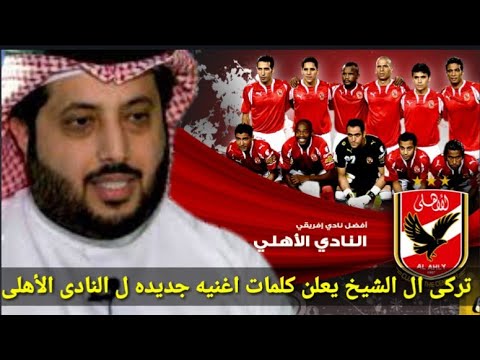 تركي أل الشيخ يعلن كلمات اغنية الجديدة لنادي الاهلي نادي القرن 