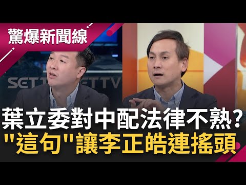 葉元之一開口讓李正皓連搖頭"錯錯錯!" 為何不放寬中配限制? 葉: 王義川擔心的是依親 一年來台僅60個名額 李正皓舉法條打槍!│呂惠敏主持│【驚爆新聞線完整版】20240302│三立新聞台