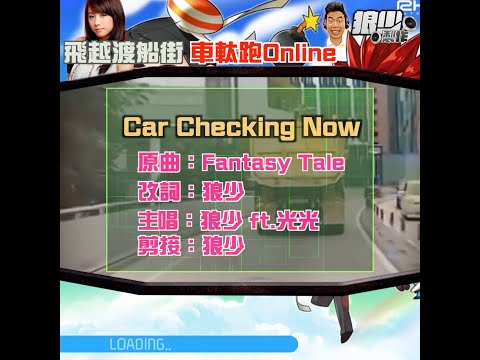 【二創車Cam｜狼少製作】Car Checking Now｜飛越渡船街 車軚跑Online (原曲：Fantasy Tale)