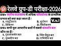 रेलवे ग्रुप-डी-2026🚇की परीक्षा में💯%छपने वाले प्रश्न जरूर देखें🔥GK-GS MCQs for RRB Group-D Exam-2026
