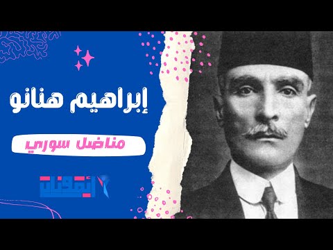 صاحب مقولة لا أريد أثاثا في بلد مستعمر إبراهيم هنانو