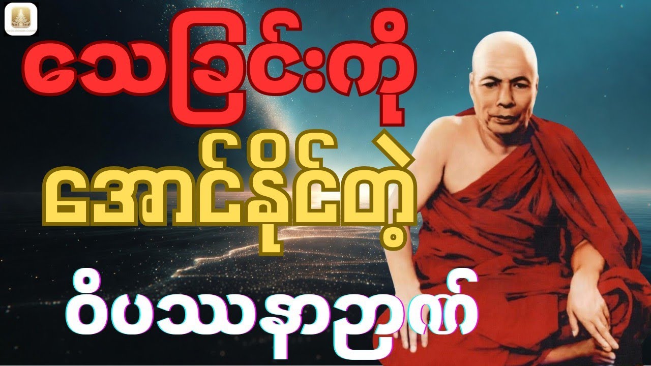ဝိပဿနာဉာဏ်နဲ့ နိဗ္ဗာန်မြင်ထားရင် သေခြင်းကို ဘယ်လိုအောင်နိုင်သလဲ #မိုးကုတ်တရားတော်များ #တရားတော်များ 