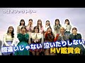 つばきファクトリー《MV鑑賞会》間違いじゃない 泣いたりしない