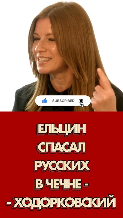 Ельцин спасал русских в Чечне - Ходорковский в интервью у Дудя. # ...