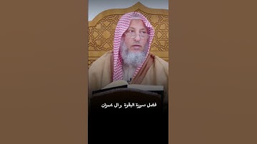 #عثمان_الخميس فضل سورة ال عمران و البقرة