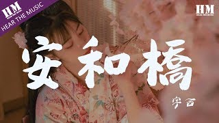 宇西 - 安和橋『我知道 那些夏天』【動態歌詞Lyrics】