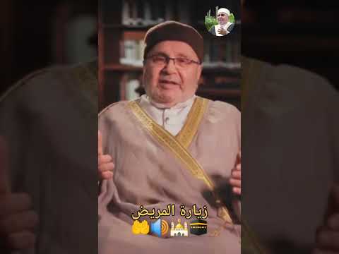 فضل زيارة المريض الشيخ محمد راتب النابلسي