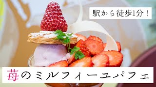 【いちご】イチゴづくし！苺のミルフィーユパフェ in クラブハリエ フルーツボックス