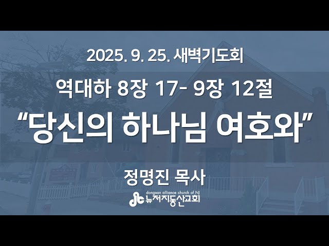 “당신의 하나님 여호와" (역대하 8장 17 -9장 12절) - 정명진 목사 | 2025. 9. 25.  매일성경 새벽설교