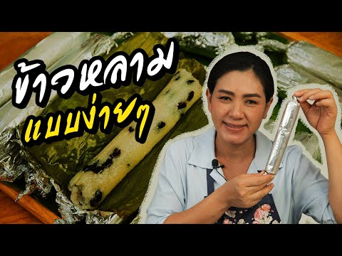 ข้าวหลาม แบบง่ายๆ ไม่ง้อกระบอกไม้ไผ่ ข้าวหลามถั่วดำ ทำอาหารง่ายๆ | ครัวพิศพิไล