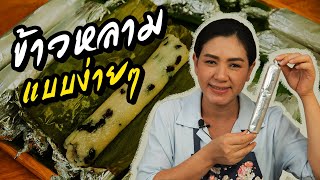 ข้าวหลาม แบบง่ายๆ ไม่ง้อกระบอกไม้ไผ่ ข้าวหลามถั่วดำ ทำอาหารง่ายๆ | ครัวพิศพิไล