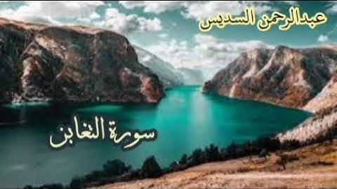 عبدالرحمن السديس سورة التغابن، المنافقون، الجمعة، الصف، الممتحنة