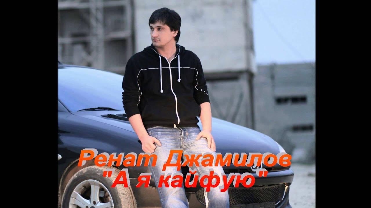 Vesna 305 исполнитель. Кто поет песню я кайфую. Кто поет песню я кайфую. Batrai фото певца. Ренат джамилов биография.
