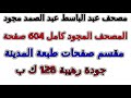 مصحف عبد الباسط مجود مقسم صفحات كامل صفحة رقم 529 لأفضل رؤية عدل الجودة ل 2160 