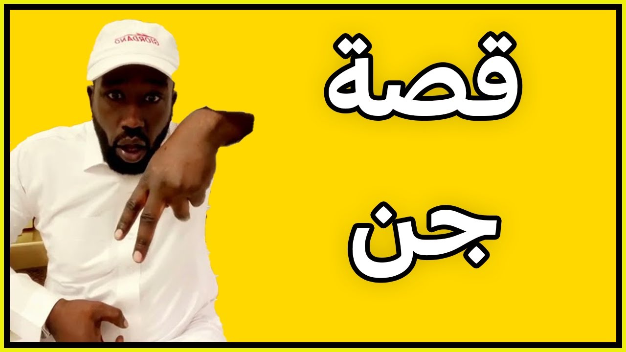 قصة ( جن ) زواج الهندي من العنز