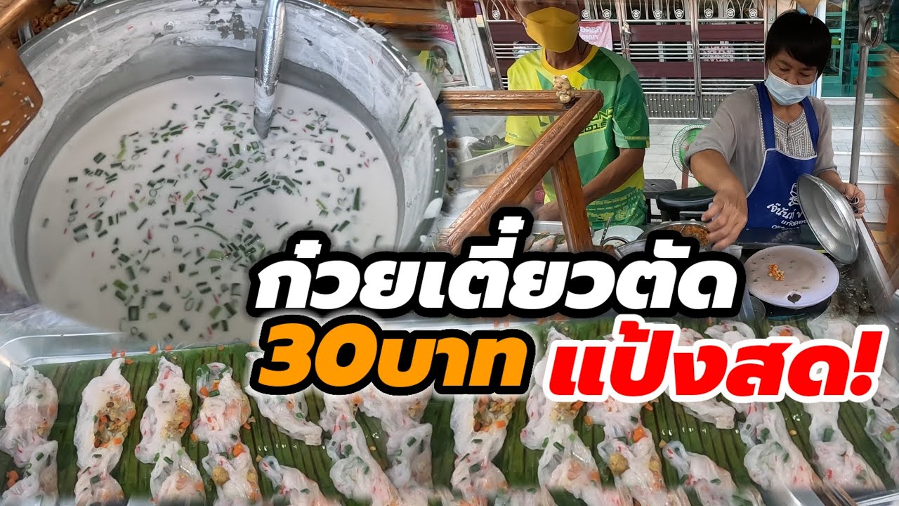 พลิกสูตรจากเดิม‼️ไม่เหมือนที่ไหน แป้งสด ถูกมาก30บาท หาทานไม่ได้แล้ว🔥