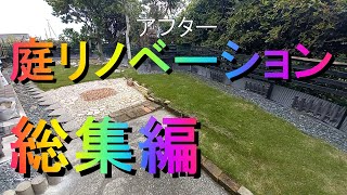 【総集編】古民家の庭をリノベーションDIYで大改造