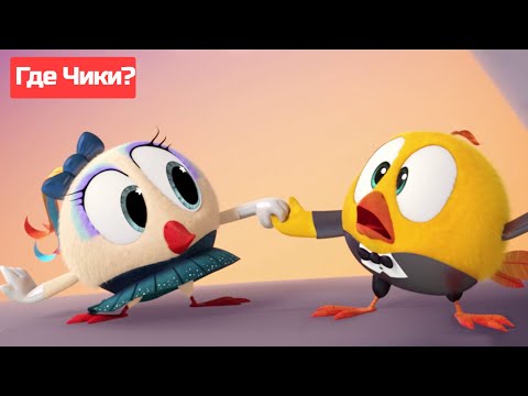Где Чики? 🐥 Chicky НОВАЯ СЕРИЯ! 🎵 ЧИККИ ПОЕТ В ОПЕРЕ 🎵 Сборник мультфильмов на русском языке