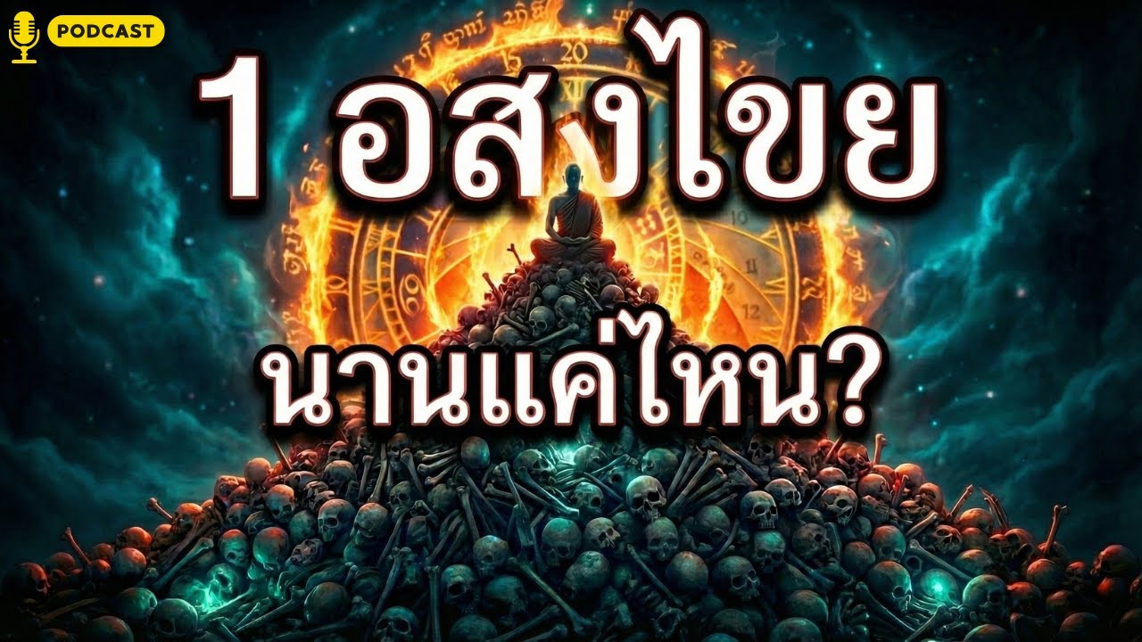 กาลเวลาและวัฏสงสาร: ความลับของอสงไขยที่พระพุทธองค์ทรงค้นพบ - ทางพ้นทุกข์จากสังสารวัฏ