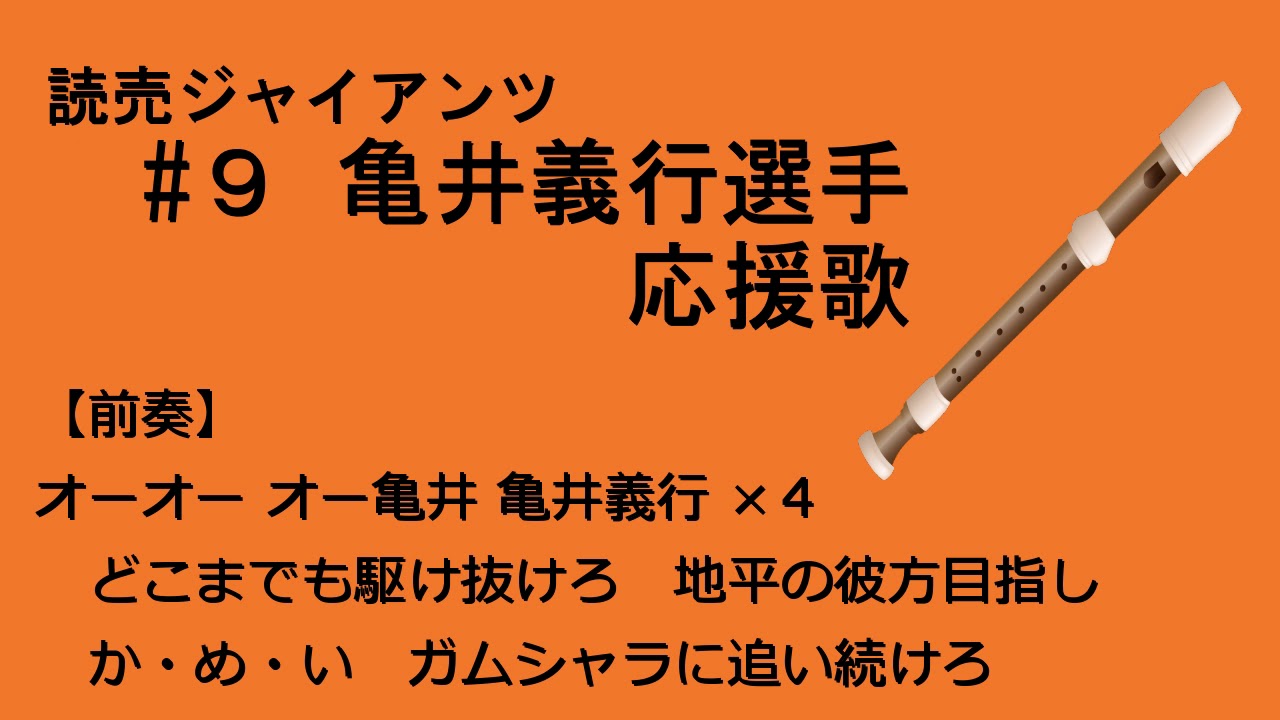 リコーダーで応援歌 巨人 亀井義行選手 Youtube リコーダーで応援歌 巨人 亀井義行選手 Youtube
