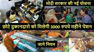 खुशखबरी ! अब सभी दुकानदार भाइयो को मिलेगी पेंशन. सरकार का बड़ा फैसला. Pension for Small Businessman screenshot 2
