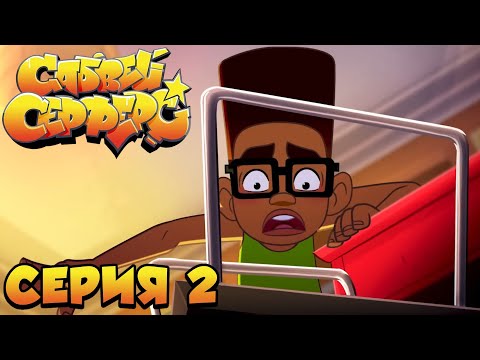 Subway Surfers: Season 1 Episode 2 (Boombox) || FAN DUB IN RUSSIAN