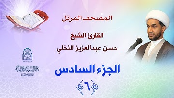 الجزء السادس - المصحف المرتل بصوت القارئ الشيخ حسن عبدالعزيز النخلي