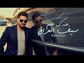 سيف العراقي عندك علم Official Music Video 2025 Saif El Iraqi Endak Elem