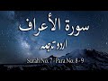 Surah No 7 | Surah Al Araaf With Urdu Translation Only | Urdu Translation