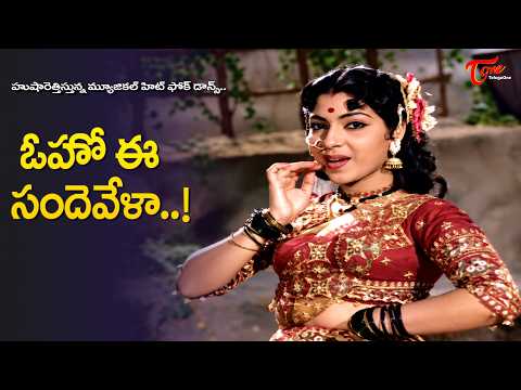 Oho Ee Sande Vela Song | Beautyful lady Mesmerising Folk Dance | Shobha Movie | Old Telugu Songs