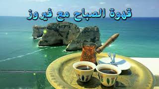 قهوة_الصباح ☕️💕مجموعة كاملة من أجمل أغاني فيروز الصباحية The most beautiful Fayrouz morning songs